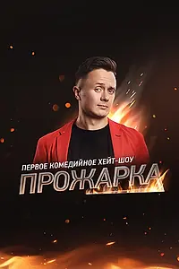 Постер к сериалу «Прожарка (2018)»