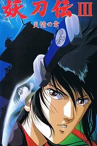 Постер к аниме «Гнев ниндзя OVA (1987 - 1988)»