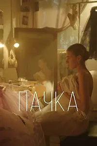 Постер к фильму «Пачка (2022)»