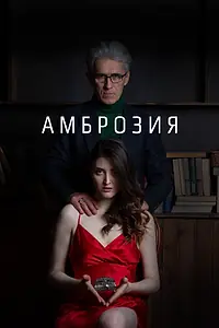 Постер к фильму «Амброзия (2022)»