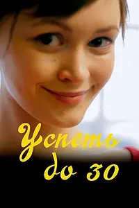 Постер к фильму «Успеть до 30 (2022)»