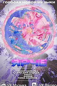 Постер к фильму «Ярче (2023)»
