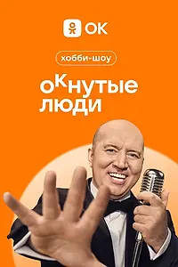 Главный постер сериала «ОКнутые люди (2023)»