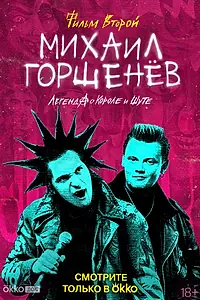 Постер к сериалу «Михаил Горшенёв. Легенда о Короле и Шуте (2023)»