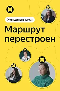 Главный постер фильма «Женщины в такси: Маршрут перестроен (2023)»