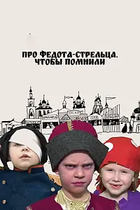 Главный постер фильма «Про Федота-стрельца. Чтобы помнили (2023)»