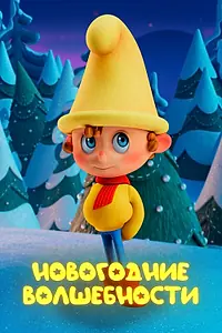 Главный постер мультфильма «Новогодние волшебности (2022)»