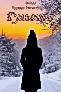 Постер к фильму «Гульзира (2022)»