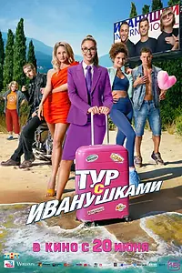 Постер к фильму «Тур с Иванушками (2024)»