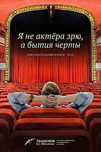 Главный постер фильма «Я не актера зрю, а бытия черты (2023)»