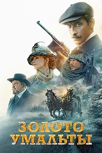 Постер к фильму «Золото Умальты (2024)»