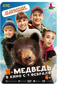 Постер к фильму «Я — медведь (2023)»
