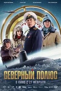 Постер к фильму «Северный полюс (2025)»