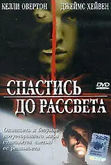 Главный постер фильма «Спастись до рассвета (2004)»