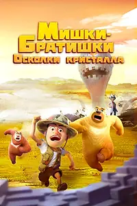 Главный постер мультсериала «Мишки-братишки. Осколки кристалла (2022)»