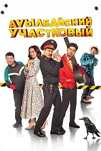 Главный постер фильма «Ауылбайский участковый (2023)»