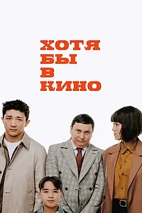 Постер к фильму «Хотя бы в кино (2022)»