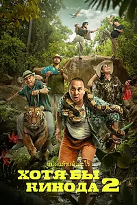 Главный постер фильма «Хотя бы в кино 2 (2023)»