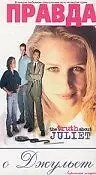 Главный постер фильма «Правда о Джульет (1997)»