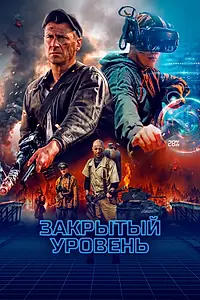 Главный постер сериала «Закрытый уровень (2023)»