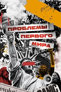 Постер к сериалу «Проблемы первого мира (2023)»