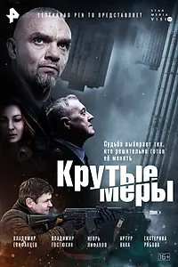 Главный постер сериала «Крутые меры (2022)»