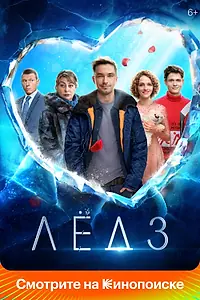 Постер к фильму «Лёд 3 (2024)»