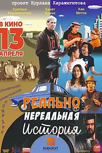 Главный постер фильма «Реально нереальная история (2023)»