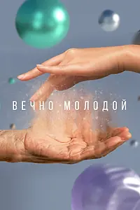 Постер к фильму «Вечно молодой (2023)»