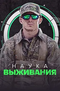 Главный постер сериала «Наука выживания (2017)»
