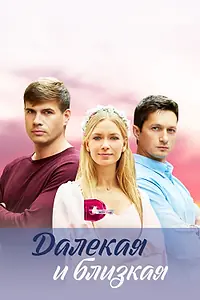 Постер к сериалу «Далекая и близкая (2023)»