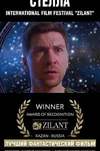 Постер к фильму «Стелла (2023)»