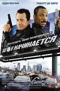 Главный постер фильма «Шоу начинается (2002)»