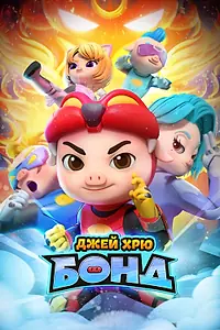 Постер к мультсериалу «Джей Хрю Бонд (2021)»