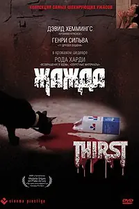 Главный постер фильма «Жажда (1979)»