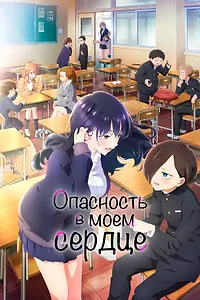 Постер к аниме «Опасность в моём сердце (2023)»