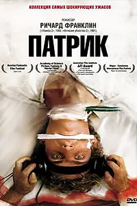Постер к фильму «Патрик (1978)»