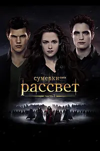 Главный постер фильма «Сумерки. Сага. Рассвет: Часть 2 (2012)»