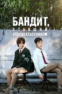 Постер к сериалу «Бандит, ставший старшеклассником (2024)»
