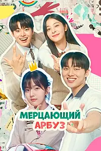 Постер к сериалу «Мерцающий арбуз (2023)»