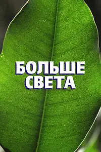 Постер к фильму «Больше света (2023)»
