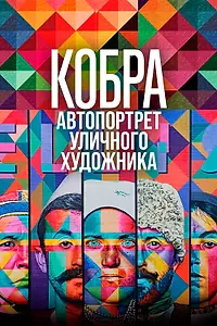 Постер к фильму «Кобра: Автопортрет уличного художника (2022)»