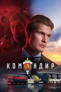 Постер к фильму «Командир (2023)»