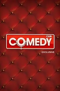 Постер к сериалу «Comedy Club. Exclusive (2013)»