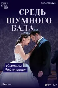 Главный постер фильма «Средь шумного бала (2021)»