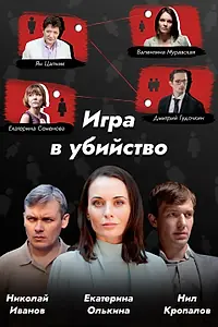 Постер к сериалу «Игра в убийство (2022)»