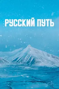 Постер к фильму «Русский путь (2022)»