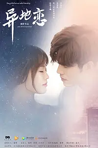 Главный постер сериала «Отношения на расстоянии (2017)»