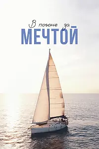 Главный постер фильма «В погоне за мечтой (2022)»