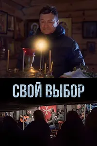Главный постер фильма «Свой выбор (2022)»
